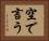 空で言う Horizontal Portrait