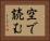 空で読む Horizontal Portrait