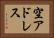空アドレス Horizontal Portrait