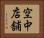 空中店舗 Horizontal Portrait