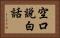 空口說白話 Horizontal Portrait