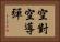 空對空導彈 Horizontal Portrait