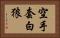 空手套白狼 Horizontal Portrait
