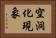 空洞化現象 Horizontal Portrait