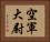 空軍大尉 Horizontal Portrait