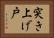 突き上げ戸 Horizontal Portrait