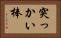 突っかい棒 Horizontal Portrait