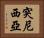 突尼西亞 Horizontal Portrait