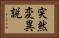 突然変異説 Horizontal Portrait