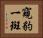 窺豹一斑 Horizontal Portrait