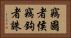 竊國者侯，竊鉤者誅 Horizontal Portrait