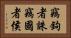 竊鉤者誅，竊國者侯 Horizontal Portrait