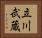 立川武蔵 Horizontal Portrait