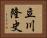 立川隆史 Horizontal Portrait