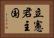 立憲君主国 Horizontal Portrait