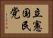 立憲国民党 Horizontal Portrait