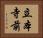 立本寺前 Horizontal Portrait