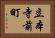 立本寺前町 Horizontal Portrait