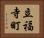 立福寺町 Horizontal Portrait