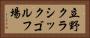 立野クラシックゴルフ場 Horizontal Portrait