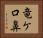 竜ケ口鼻 Horizontal Portrait