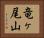 竜ヶ尾山 Horizontal Portrait