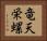 竜天栄螺 Horizontal Portrait
