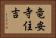竜安寺住吉 Horizontal Portrait
