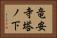 竜安寺塔ノ下 Horizontal Portrait