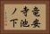 竜安寺池ノ下 Horizontal Portrait