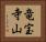 竜宝寺山 Horizontal Portrait