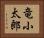 竜小太郎 Horizontal Portrait