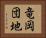 竜岡団地 Horizontal Portrait