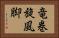 竜巻旋風脚 Horizontal Portrait