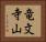 竜文寺山 Horizontal Portrait