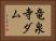 竜泉寺ダム Horizontal Portrait