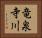 竜泉寺川 Horizontal Portrait