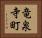竜泉寺町 Horizontal Portrait