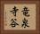 竜泉寺谷 Horizontal Portrait