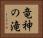 竜神の滝 Horizontal Portrait