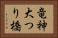 竜神大つり橋 Horizontal Portrait