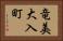 竜美大入町 Horizontal Portrait