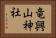 竜興山神社 Horizontal Portrait