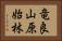 竜良山原始林 Horizontal Portrait