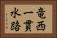 竜西一貫水路 Horizontal Portrait