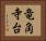 竜角寺台 Horizontal Portrait