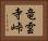 竜雲寺峠 Horizontal Portrait