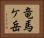 竜馬ケ岳 Horizontal Portrait
