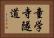 童学寺隧道 Horizontal Portrait