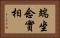 端坐念實相 Horizontal Portrait